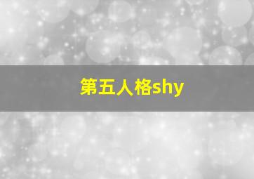 第五人格shy