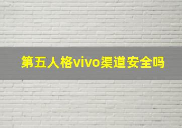 第五人格vivo渠道安全吗