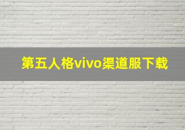 第五人格vivo渠道服下载