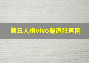 第五人格vivo渠道服官网