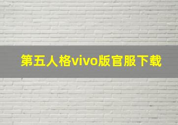 第五人格vivo版官服下载