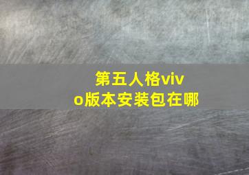 第五人格vivo版本安装包在哪