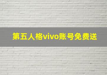 第五人格vivo账号免费送