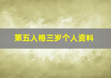 第五人格三岁个人资料