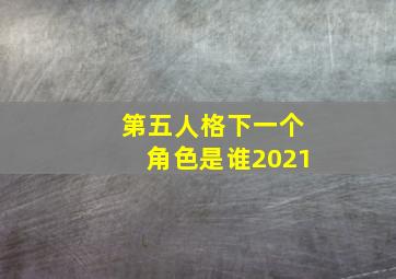 第五人格下一个角色是谁2021