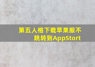 第五人格下载苹果服不跳转到AppStort