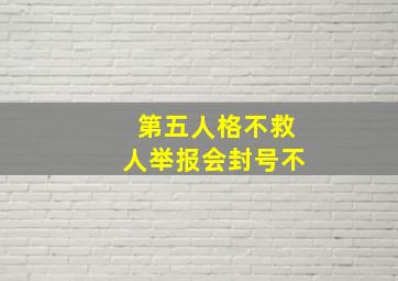 第五人格不救人举报会封号不