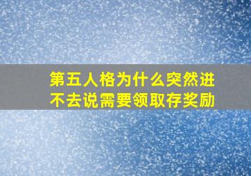 第五人格为什么突然进不去说需要领取存奖励