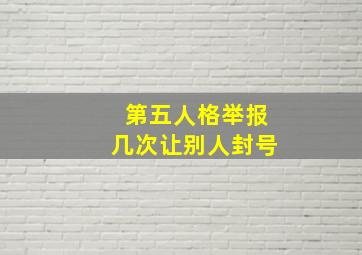 第五人格举报几次让别人封号