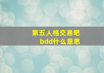 第五人格交易吧bdd什么意思