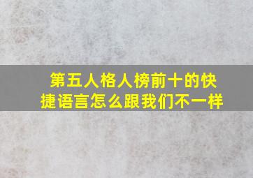 第五人格人榜前十的快捷语言怎么跟我们不一样