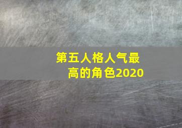 第五人格人气最高的角色2020