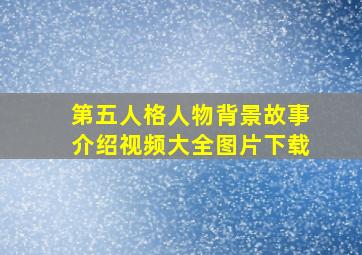 第五人格人物背景故事介绍视频大全图片下载