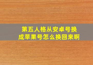 第五人格从安卓号换成苹果号怎么换回来啊