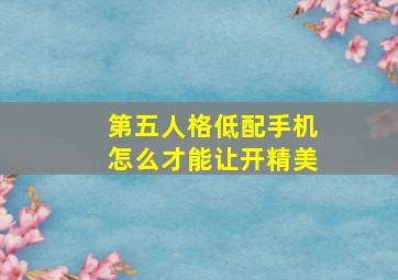 第五人格低配手机怎么才能让开精美