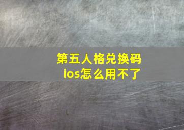 第五人格兑换码ios怎么用不了