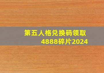 第五人格兑换码领取4888碎片2024