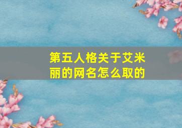 第五人格关于艾米丽的网名怎么取的