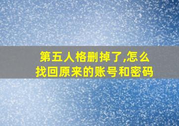 第五人格删掉了,怎么找回原来的账号和密码