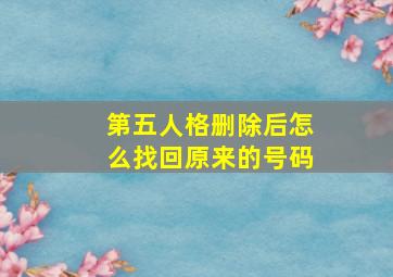 第五人格删除后怎么找回原来的号码