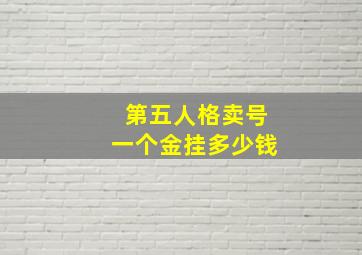 第五人格卖号一个金挂多少钱