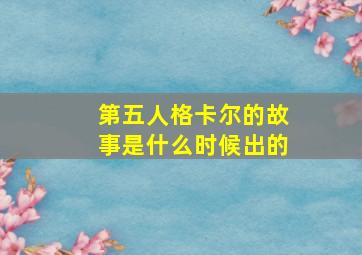 第五人格卡尔的故事是什么时候出的