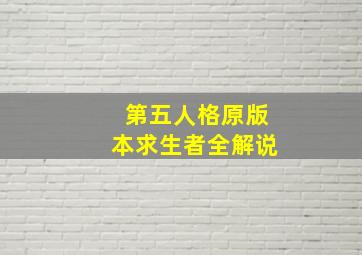 第五人格原版本求生者全解说