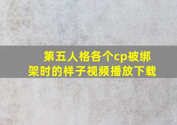 第五人格各个cp被绑架时的样子视频播放下载