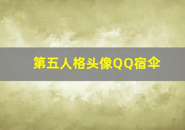 第五人格头像QQ宿伞