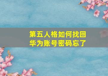 第五人格如何找回华为账号密码忘了