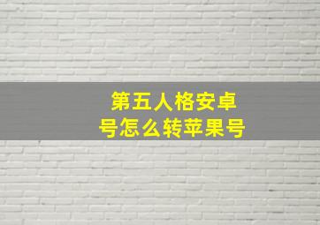 第五人格安卓号怎么转苹果号