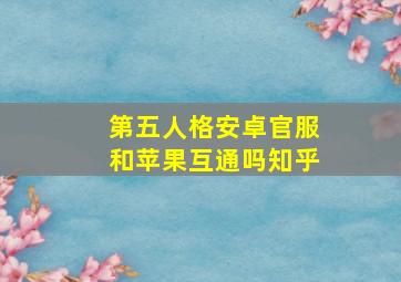 第五人格安卓官服和苹果互通吗知乎