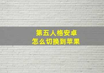 第五人格安卓怎么切换到苹果