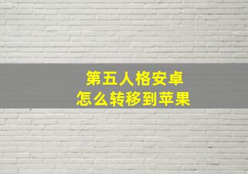 第五人格安卓怎么转移到苹果