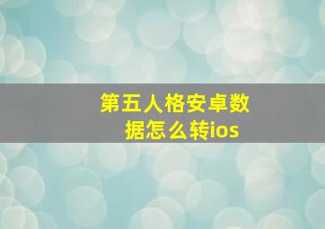 第五人格安卓数据怎么转ios