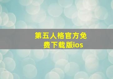 第五人格官方免费下载版ios