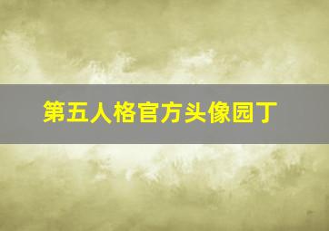 第五人格官方头像园丁