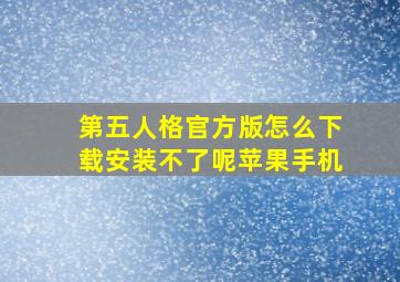 第五人格官方版怎么下载安装不了呢苹果手机