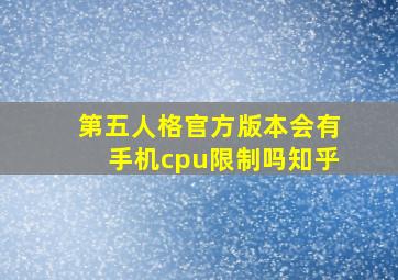 第五人格官方版本会有手机cpu限制吗知乎