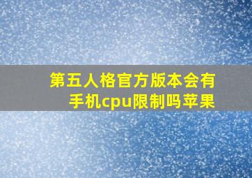 第五人格官方版本会有手机cpu限制吗苹果