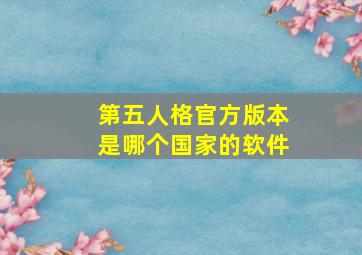 第五人格官方版本是哪个国家的软件