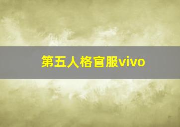 第五人格官服vivo