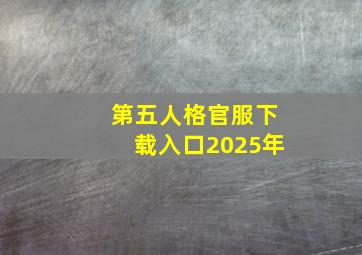 第五人格官服下载入口2025年