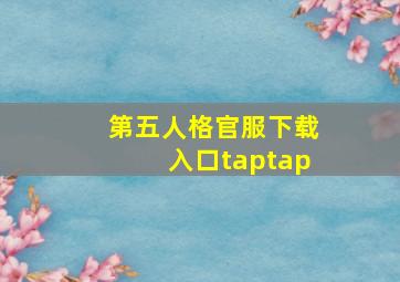 第五人格官服下载入口taptap