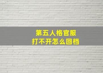 第五人格官服打不开怎么回档