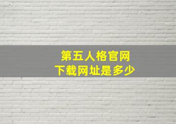 第五人格官网下载网址是多少