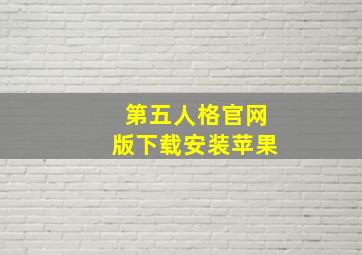 第五人格官网版下载安装苹果