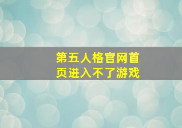 第五人格官网首页进入不了游戏