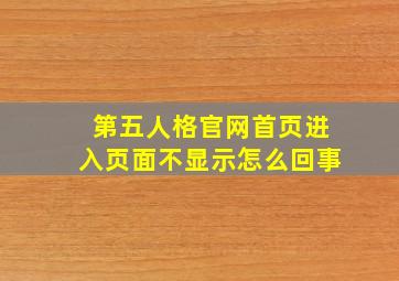 第五人格官网首页进入页面不显示怎么回事