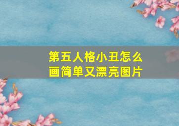 第五人格小丑怎么画简单又漂亮图片